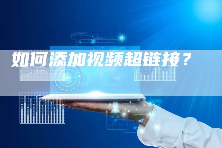 如何添加视频超链接？