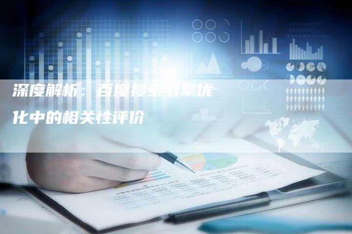 深度解析：百度搜索引擎优化中的相关性评价