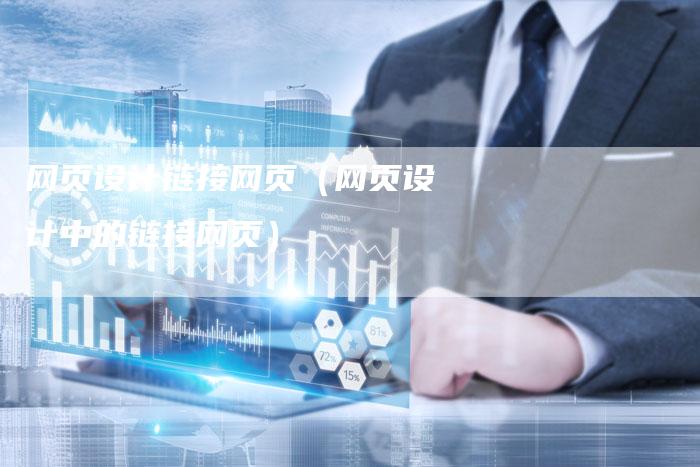 网页设计链接网页（网页设计中的链接网页）