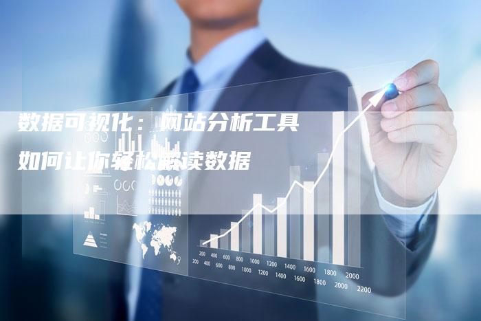 数据可视化：网站分析工具如何让你轻松解读数据