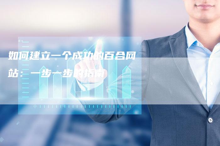 如何建立一个成功的百合网站：一步一步的指南