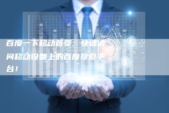 百度一下移动首页：快速访问移动设备上的百度搜索平台！