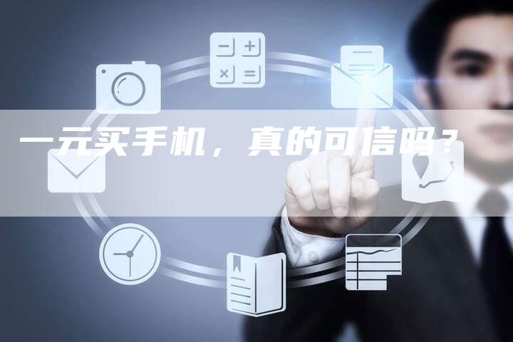 一元买手机，真的可信吗？