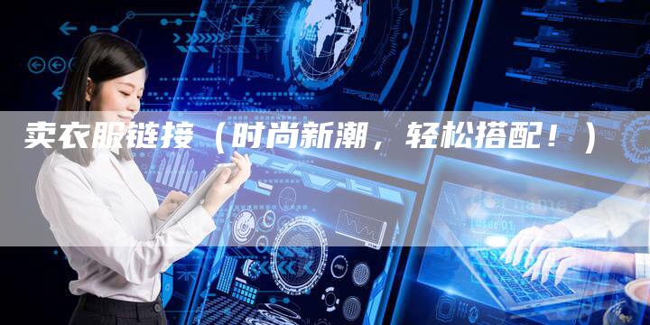 卖衣服链接（时尚新潮，轻松搭配！）