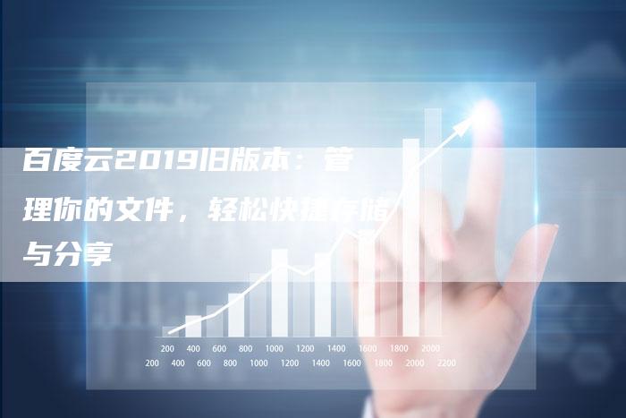 百度云2019旧版本：管理你的文件，轻松快捷存储与分享