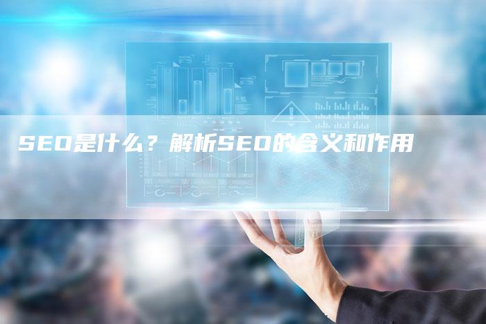SEO是什么？解析SEO的含义和作用