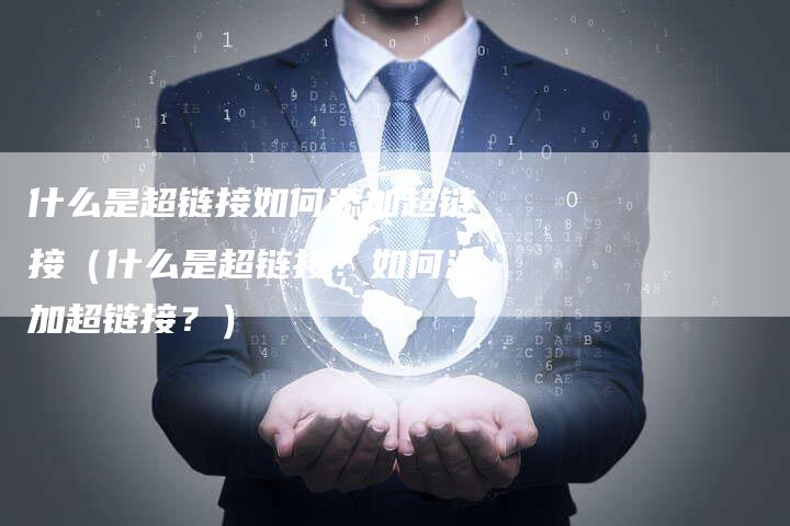 什么是超链接如何添加超链接（什么是超链接？如何添加超链接？）
