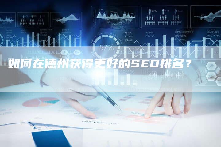 如何在德州获得更好的SEO排名？