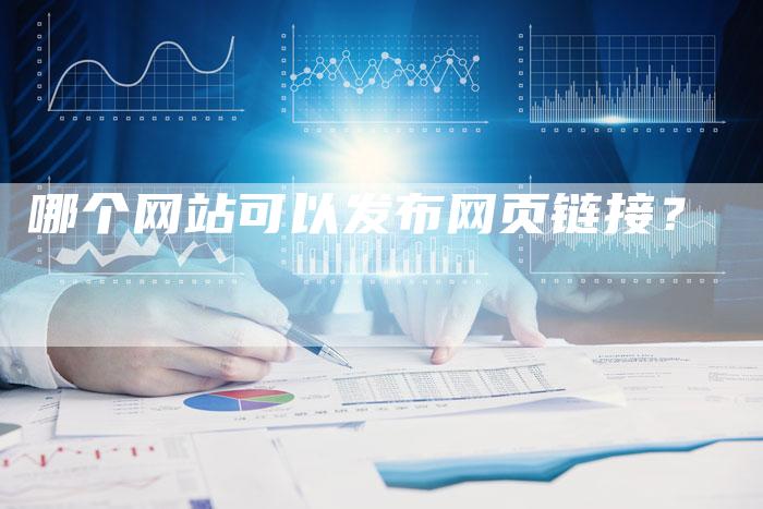 哪个网站可以发布网页链接？