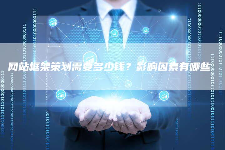 网站框架策划需要多少钱？影响因素有哪些