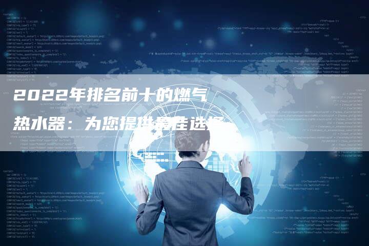 2022年排名前十的燃气热水器：为您提供最佳选择