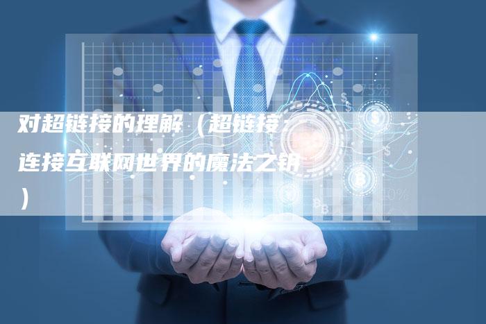 对超链接的理解（超链接：连接互联网世界的魔法之钥）