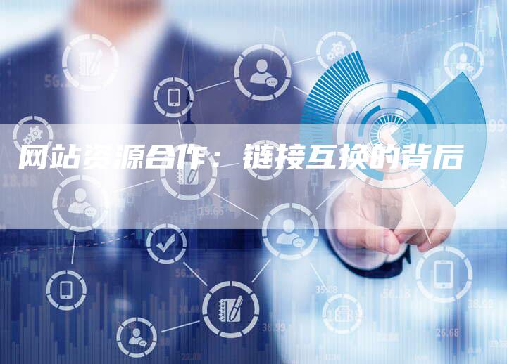 网站资源合作：链接互换的背后