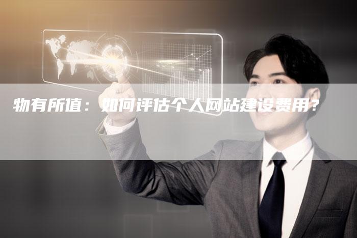 物有所值：如何评估个人网站建设费用？