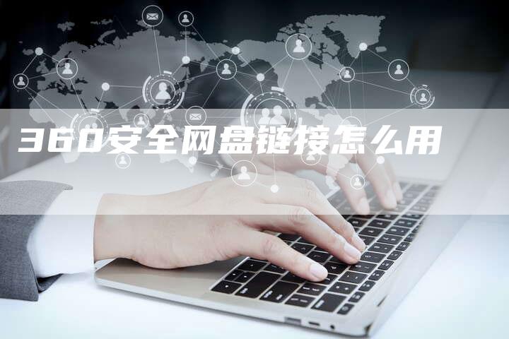 360安全网盘链接怎么用