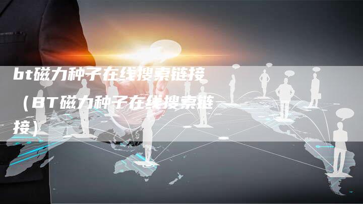 bt磁力种子在线搜索链接（BT磁力种子在线搜索链接）