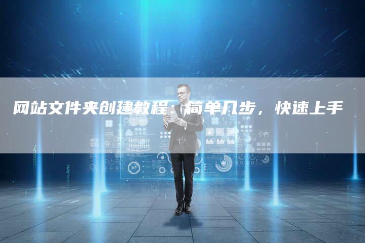 网站文件夹创建教程：简单几步，快速上手