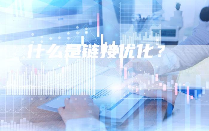 什么是链接优化？