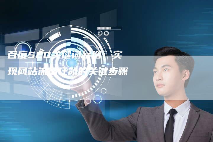 百度SEO关键词暴增：实现网站流量狂飙的关键步骤