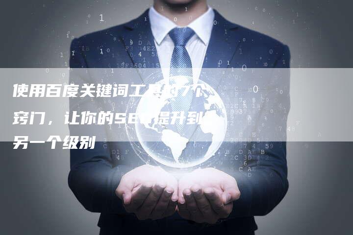 使用百度关键词工具的7个窍门，让你的SEO提升到另一个级别
