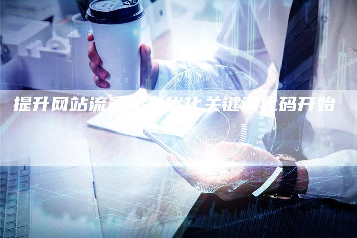 提升网站流量，从优化关键词代码开始