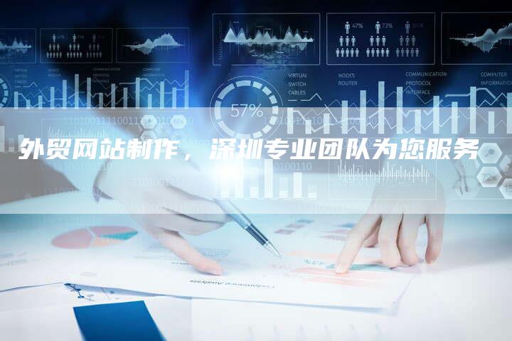 外贸网站制作，深圳专业团队为您服务