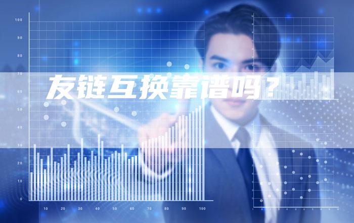 友链互换靠谱吗？