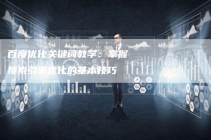 百度优化关键词教学：掌握搜索引擎优化的基本技巧