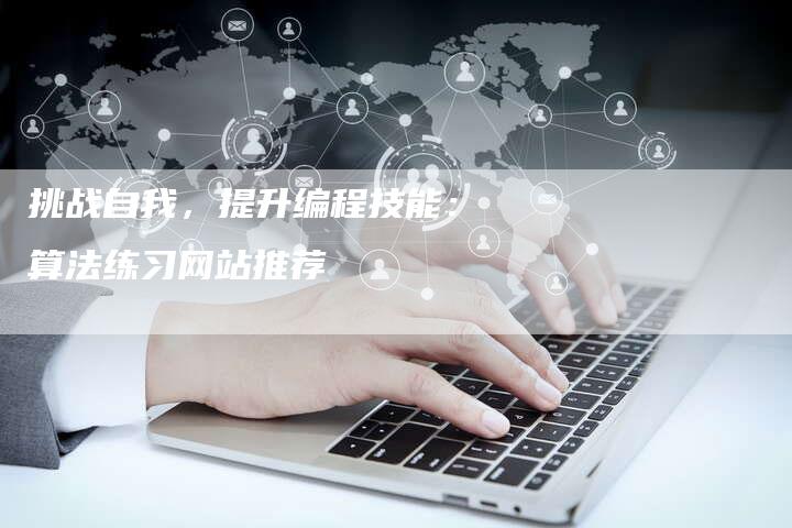 挑战自我，提升编程技能：算法练习网站推荐