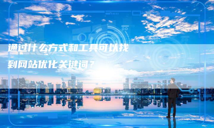 通过什么方式和工具可以找到网站优化关键词？