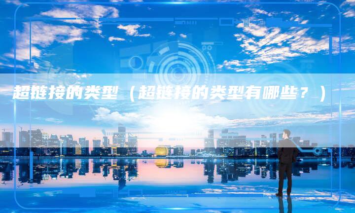超链接的类型（超链接的类型有哪些？）