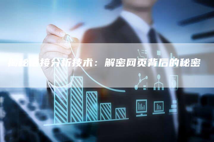 揭秘链接分析技术：解密网页背后的秘密