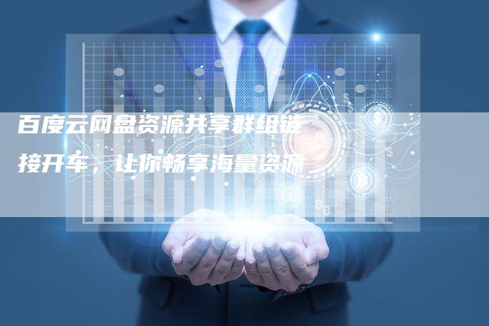 百度云网盘资源共享群组链接开车，让你畅享海量资源