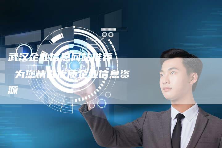 武汉企业信息网站推荐   为您精选优质企业信息资源