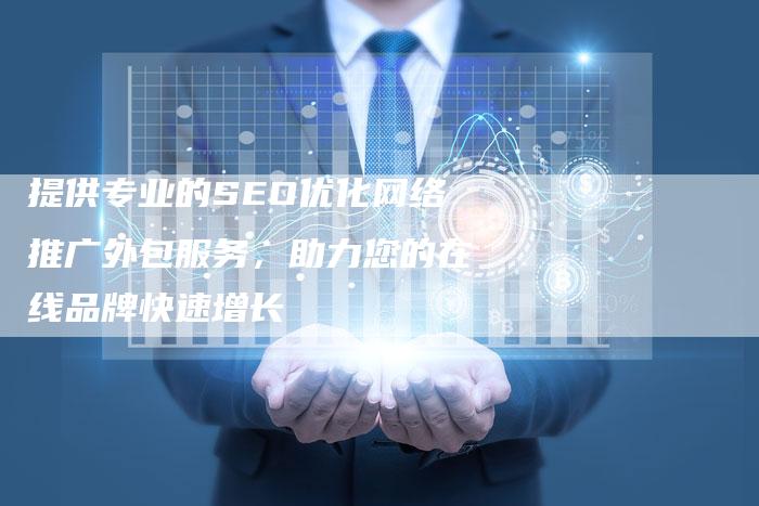 提供专业的SEO优化网络推广外包服务，助力您的在线品牌快速增长
