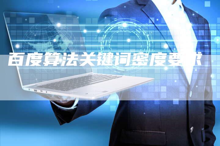 百度算法关键词密度要求