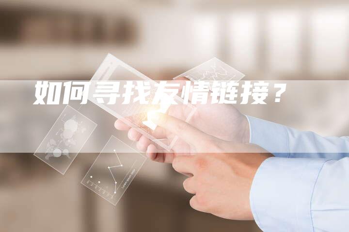 如何寻找友情链接？