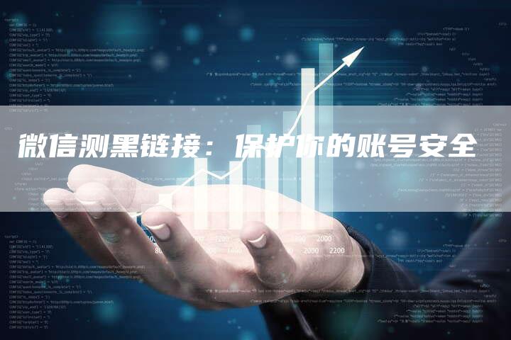 微信测黑链接：保护你的账号安全
