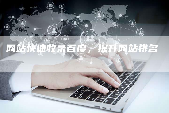 网站快速收录百度，提升网站排名