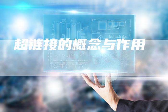 超链接的概念与作用