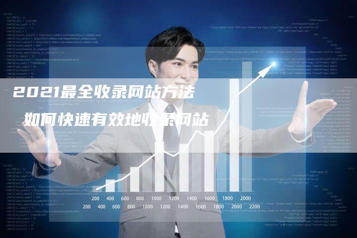 2021最全收录网站方法 如何快速有效地收录网站