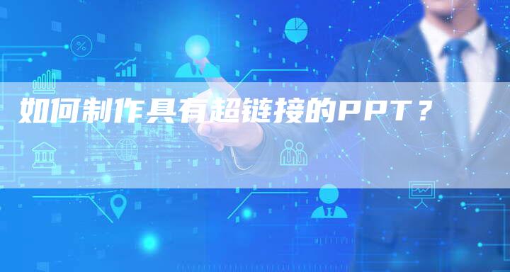 如何制作具有超链接的PPT？
