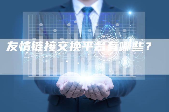 友情链接交换平台有哪些？