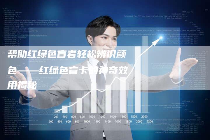 帮助红绿色盲者轻松辨识颜色——红绿色盲卡的神奇效用揭秘