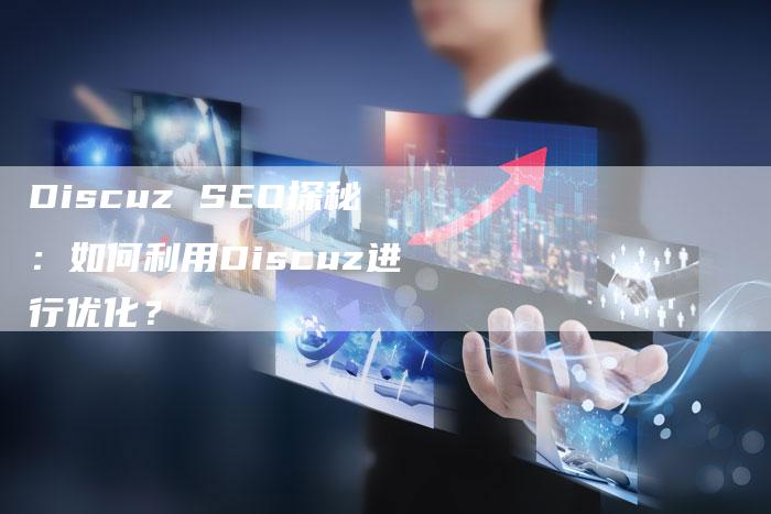 Discuz SEO探秘：如何利用Discuz进行优化？