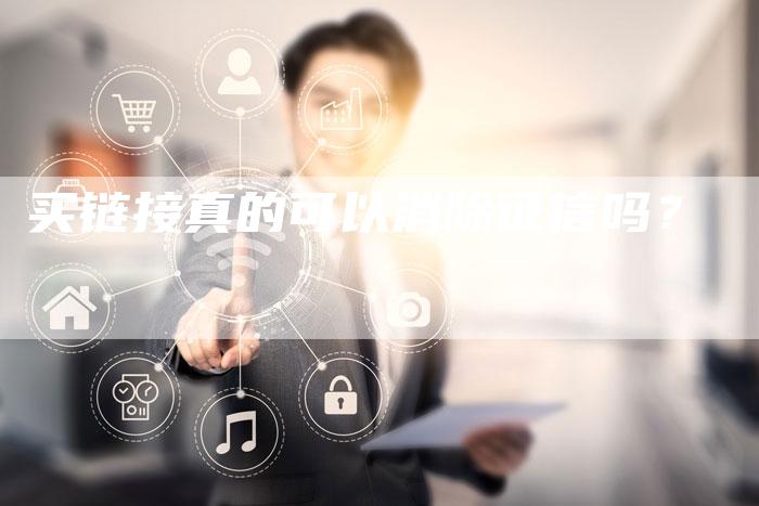 买链接真的可以消除征信吗？