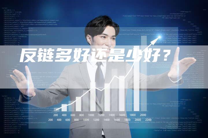 反链多好还是少好？