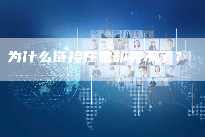 为什么链接在售却买不了？