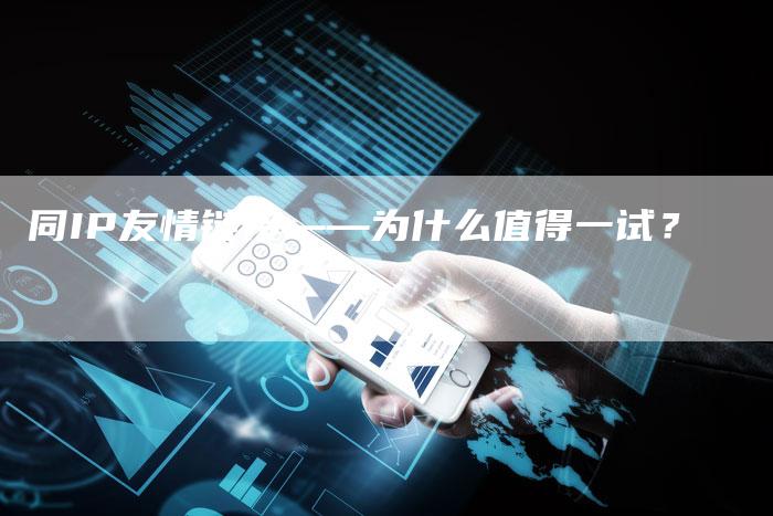 同IP友情链接——为什么值得一试？