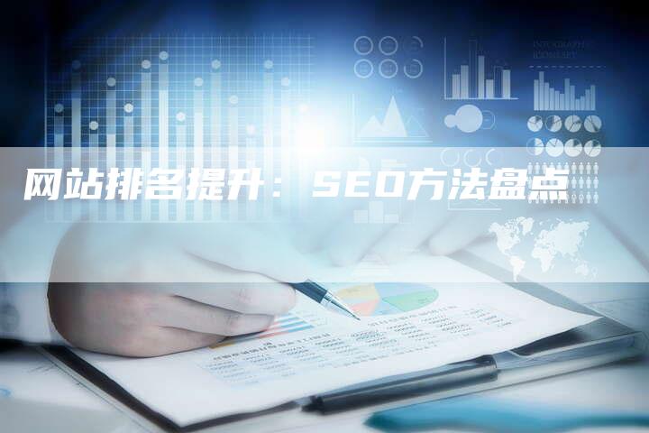 网站排名提升：SEO方法盘点